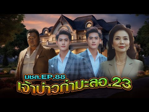 มหาชอร์ขอมาเล่าEP.88เจ้าบ่าว