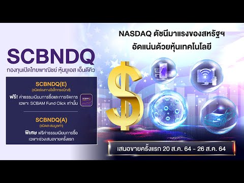 SCBNDQ(A) กองทุนเปิดไทยพาณิชย์ SCBNDQ(A) กองทุนเปิดไทยพาณิชย์