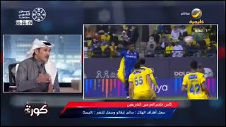 الحسن اليامي: هذه أسباب خسارة النصر أمام الهلال