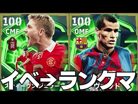 リヴァウド強そうだよね！イベ→ランクマ（予定）【eFootball,イーフト】
