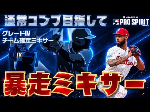 完全移行したので純正強化チャンス!通常コンプ目指してミキサーしまくったら、、、【メジャスピ_MLB PRO SPIRIT】# 226
