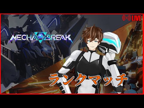 【MechaBREAK / ランクマッチ】S3 イモータルチャレンジ。今期もイモになります。【Mashiro_Kurano VT】