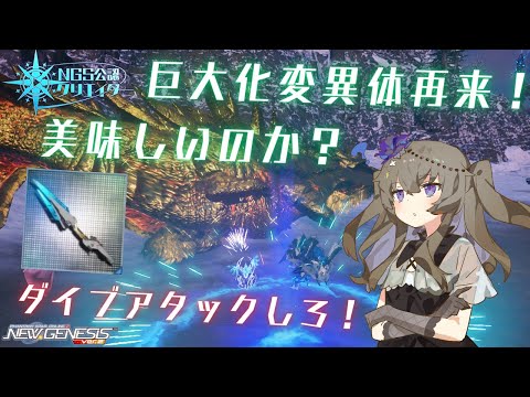 【PSO2NGS】帰ってきた巨大化変異体イベントは美味しいのか【NGS公認クリエイター】【VOICEVOX】