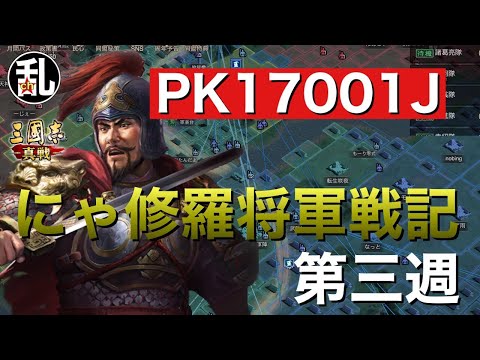 【三国志 真戦】PK17001Jにゃ修羅将軍戦記第三週【三國志】【三国志战略版】1096