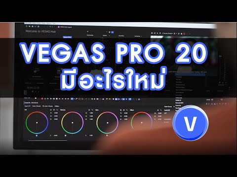 VEGASPRO20เวอร์ชั่นล่าสุดม