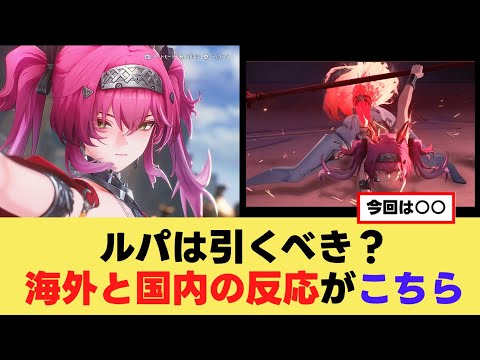 【鳴潮】ルパは引くべき？海外と日本の反応の違いがこちらw