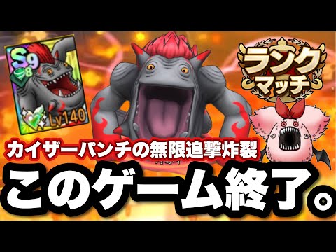 【ドラクエタクト】完凸カイザーマムーがカイザーパンチの無限追撃ごり押し戦法でこのゲーム終了。