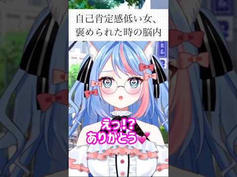 自己肯定感低い女、褒められた時の脳内 #vtuber #shorts #あるある #バズれ #おすすめ