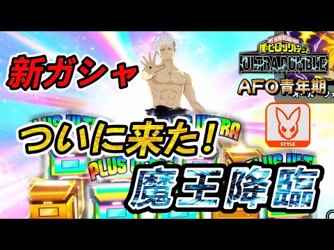 【ヒロアカUR】【ガシャ】ついに魔王が参戦!天井までいっても絶対引くぞ【AFO青年期】【switch版】