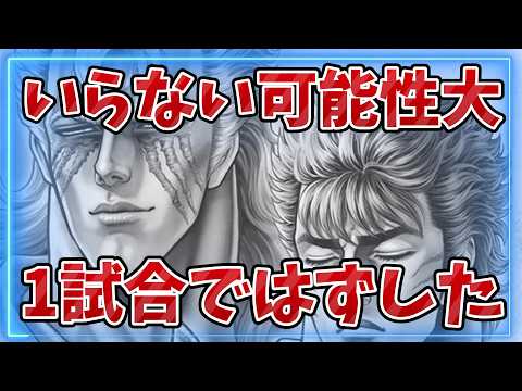 【北斗の拳レジェンズリバイブ】1試合でレギュラーはずしました( ﾉД`)ｼｸｼｸ…ひく必要ないんじゃないかと思う・・・・・・・