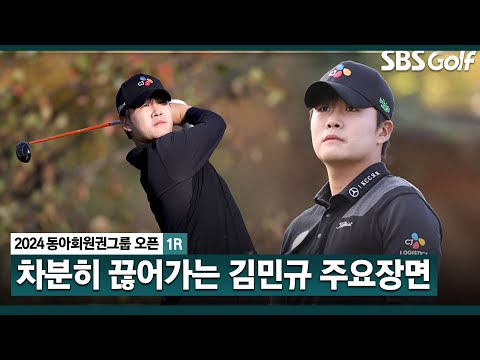 [2024 KPGA] 굳이 드라이버 안 잡아도 돼! 일품 웨지샷! 잔여 2개 홀 남아.. 확실히 보여주는 공동 4위 김민규 주요장면_동아회원권그룹 1R