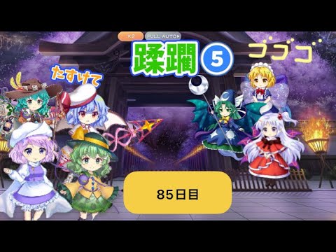 蹂躙❺85日目(白玉擂台日次の部2025/8/6)【東方ロストワード】