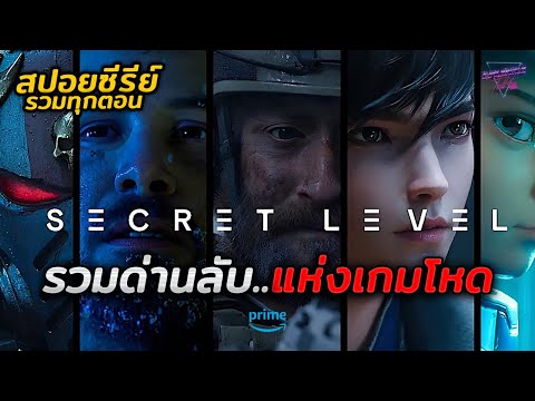 SECRETLEVELรวมสุดยอดด่านลับเ