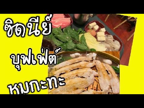 ซิดนีย์บุฟเฟต์หมูกะทะ||รีวิว