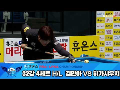 #김민아 vs #히가시우치 32강 4세트 HL[휴온스 #LPBA 챔피언십]