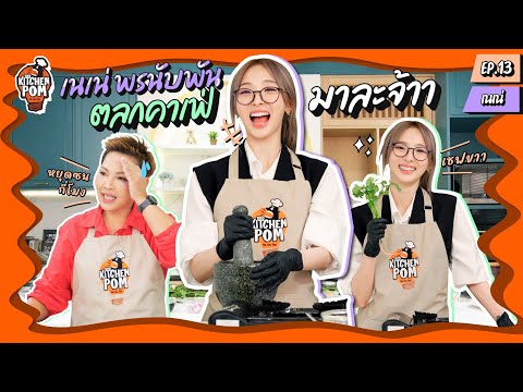 [ENGSUB]KitchenPomทำอาหารข