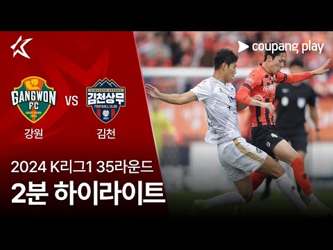 [2024 K리그1] 35R 강원 vs 김천 2분 하이라이트