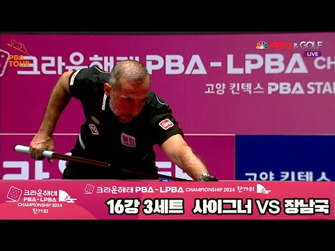 장남국vs사이그너 16강 3세트[2024 크라운해태 PBA 챔피언십]