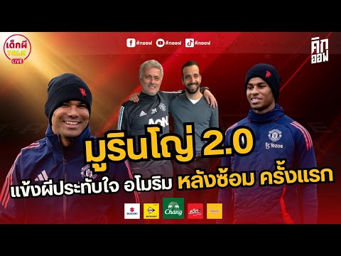 มูรินโญ่2.0แข้งผียอมรับอโมร