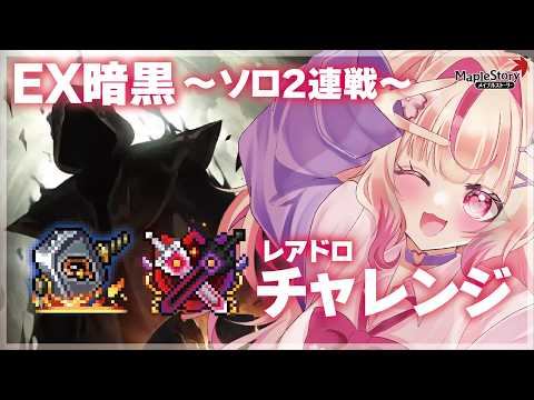 【JMS-MapleStory한국어 자막 있음】EX暗黒２連戦＋HARD２連戦 #vtuber #메이플