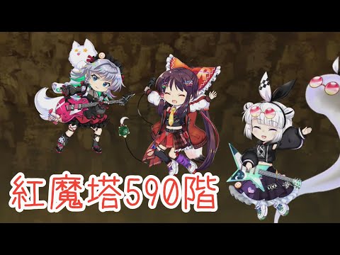 【東方ロストワード】ライブキャラVS紅魔塔590階