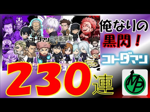 【コトダマン】呪術廻戦コラボ第3弾230連～俺なりの黒閃！～