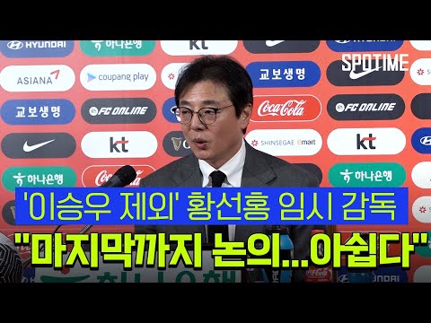 맹활약 이승우 제외 황선홍 감독 “마지막까지 논의…포기하지 말았으면” [스포타임#뉴스]