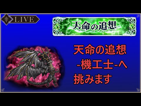 ＜FFRK＞天命の追想 -機工士-へ挑みます