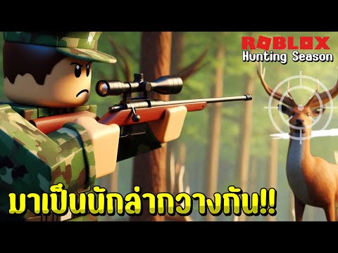 🔸Robloxมาล่ากวางกันHunting