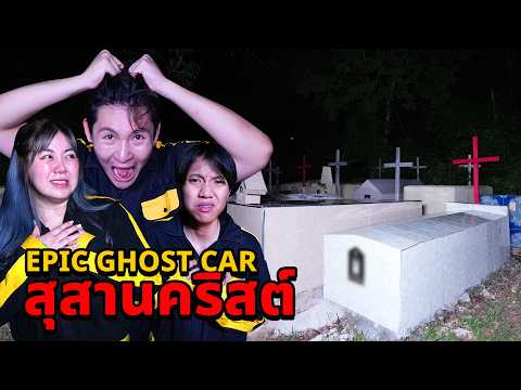 EpicGhostCarEP.68พิสูจน์ผี