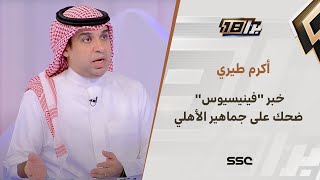 أكرم طيري: خبر “فينيسيوس” ضحك على جماهير الأهلي