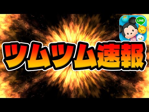 【ツムツム速報】激アツ報酬が､､､新ガチャが、、、