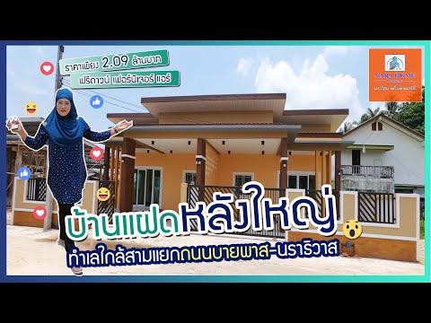 รีวิวขายบ้านแฝดหลังใหญ่ทำเลใก