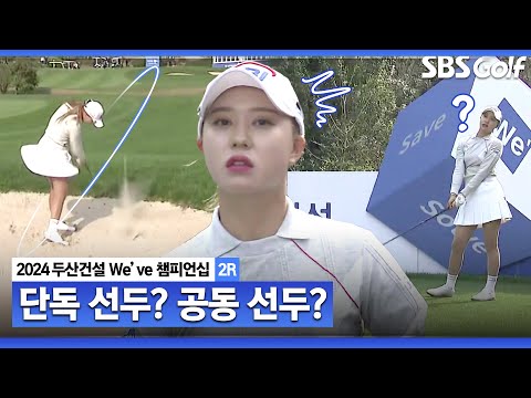 [2024 KLPGA] 버디 7개 몰아 친 문정민, 마지막 홀 회심의 드라이버샷! 공동 선두냐? 단독 선두냐?｜두산건설 Weve 챔피언십_2R