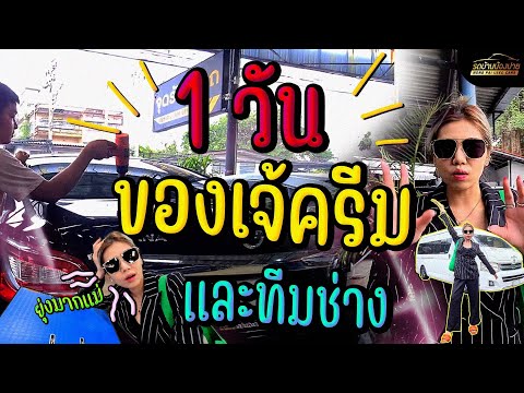 เจ้ครีม!และทีมช่างลุยงานไม่พัก เจ้ครีม!และทีมช่างลุยงานไม่พัก