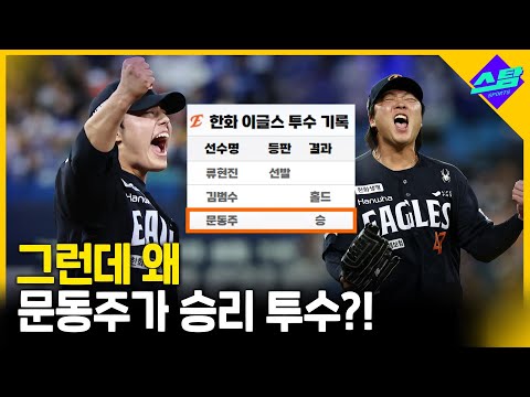 그런데 왜 문동주가 승리투수?