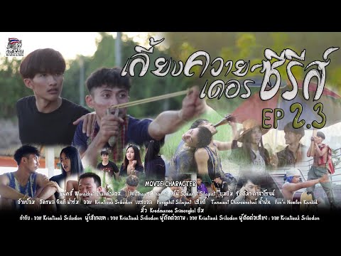 เลี้ยงควายเดอร์ซรีส์EP2(33)