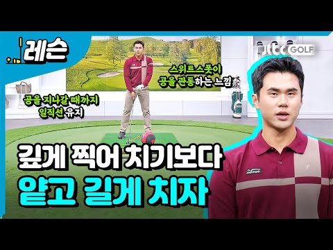 공을 관통하는 스위트스폿 | 김도훈 프로