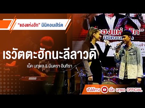 【Live-Concert】แฮงแห่งฮัก-|-เรว 【Live-Concert】แฮงแห่งฮัก-|-เรว
