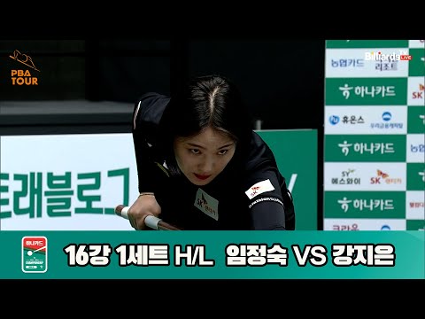 강지은vs임정숙 16강 1세트 HL[하나카드 LPBA챔피언십]