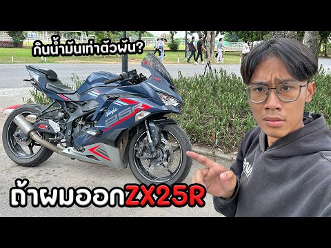 ถ้าผมออกZX25Rจะเจอไรบ้าง