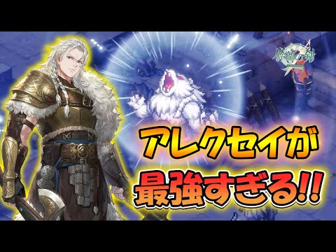 【鈴蘭の剣】アレクセイが最強すぎる！【タクティクスRPG/激闘ベラランドの夜】