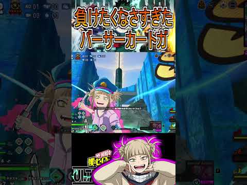 気合いで勝つヒミコ【ヒロアカUR】トガヒミコ #shorts #myheroacademia #ヒロアカur #myheroultrarumble