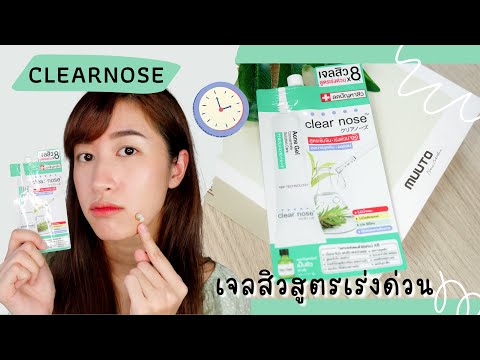 Clearnoseเจลสิวสูตรเร่งด่วนส