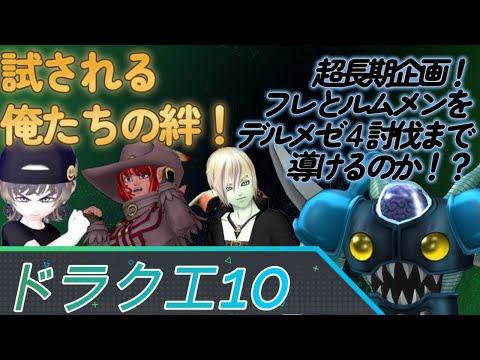 【 #ドラクエ10 】22時まで野良メゼ！そこから2人のアクセ作りや！ ねむ（フレンド）さん＆セバさん（ルムメン）育成計画！彼等にデルメゼ4称号を届けたい8日目 #vtuber #dq10