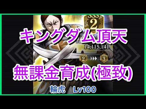 【キングダム頂天】輪虎SSS2(評価点1411万)～無課金育成[極致編]～【修行】
