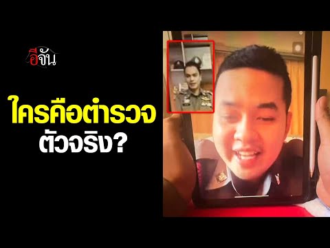 คลิปโซเชียลดูให้จบ“ตำรวจ“เจ