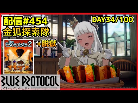 【配信＃454】EX周回+今後こそ脱獄　100サ終ゲー34日目　・`ω・´）૭【ブループロトコル】