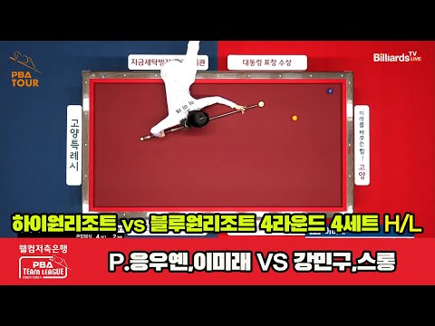 4세트 HL 하이원리조트(P.응우옌,이미래) vs 블루원리조트(강민구,스롱)[웰컴저축은행 PBA 팀리그 2023-2024] 4라운드