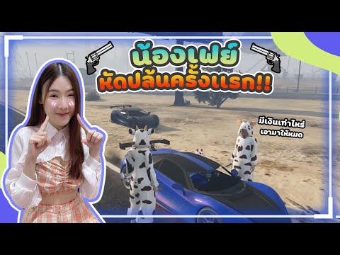 GTA-น้องเฟย์-หัดปล้นครั้งแรก-โ GTA-น้องเฟย์-หัดปล้นครั้งแรก-โ